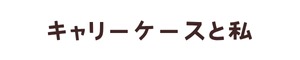 キャリーケースと私